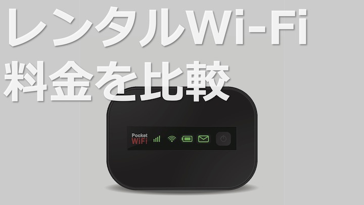 レンタルWi-Fi　料金